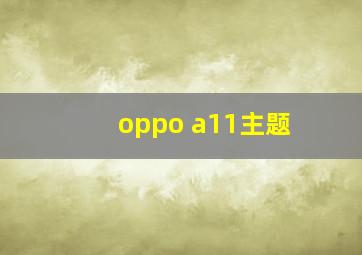 oppo a11主题